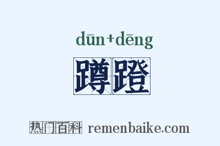 蹲蹬是什么意思的图片